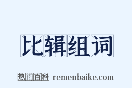 比辑组词是什么意思的图片